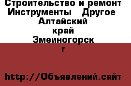 Строительство и ремонт Инструменты - Другое. Алтайский край,Змеиногорск г.